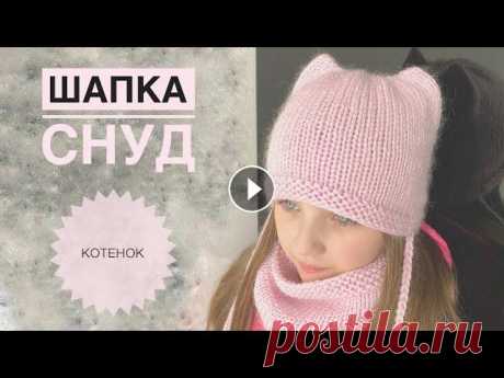 Шапка котенок спицами / Шапка с кошачьими ушками / Шапка кошка / Котошапка Простой способ без отдельного вывязывания ушек. Шапка кошка и снуд. Подписывайся, чтобы не пропустить новые видео. Будем вязать вместе) Telegram: Yout...