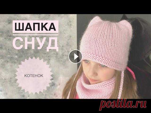 Шапка котенок спицами / Шапка с кошачьими ушками / Шапка кошка / Котошапка Простой способ без отдельного вывязывания ушек. Шапка кошка и снуд. Подписывайся, чтобы не пропустить новые видео. Будем вязать вместе) Telegram: Yout...