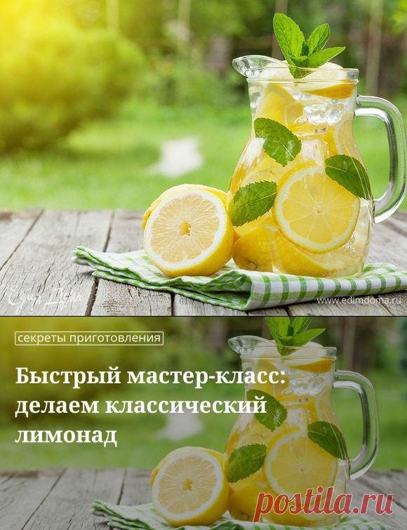 Кулинарные советы. Быстрый мастер-класс: делаем классический лимонад