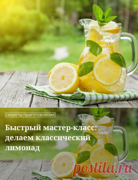 Кулинарные советы. Быстрый мастер-класс: делаем классический лимонад