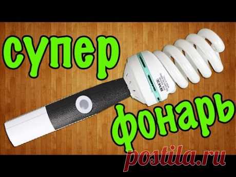 Как сделать супер фонарь своими руками / How to make a super flashlight - YouTube