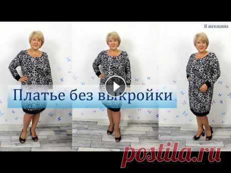 Платье без выкройки с цельнокроеным рукавом. Раскрой платья сразу на ткани Сегодня хочу показать Как сшить платье без выкройки построение этого платья я покажу на бумаге только для того чтобы Вам было лучше видно, а вы можете...
