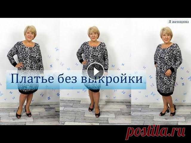 Платье без выкройки с цельнокроеным рукавом. Раскрой платья сразу на ткани Сегодня хочу показать Как сшить платье без выкройки построение этого платья я покажу на бумаге только для того чтобы Вам было лучше видно, а вы можете...