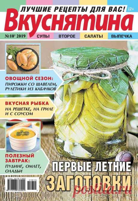 Вкуснятина. Лучшие рецепты для вас - №10 2019