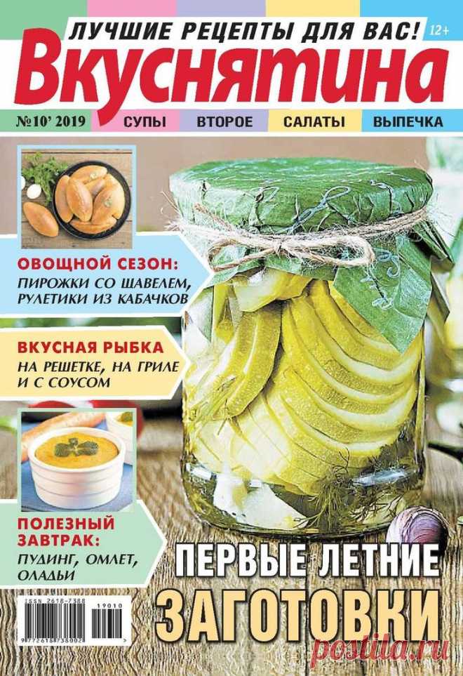 Вкуснятина. Лучшие рецепты для вас - №10 2019