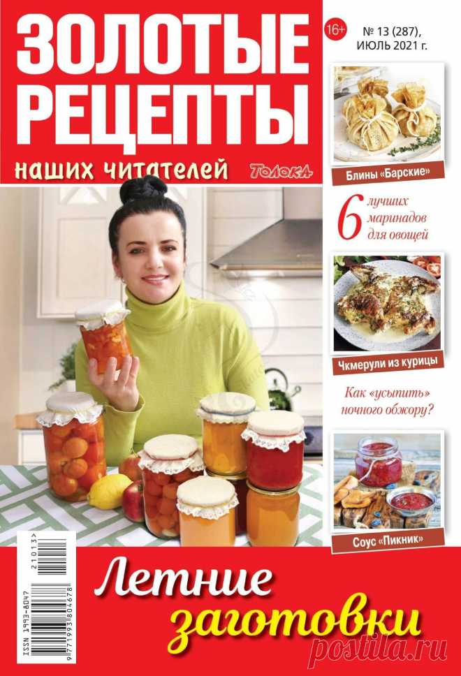 Золотые рецепты наших читателей - №13 2021