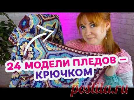 Обзор вязаных пледов крючком в 6 разных техниках.