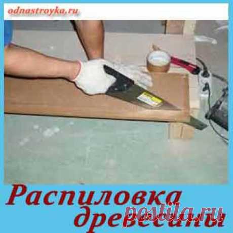 Распиловка древесины | Строительство и ремонт