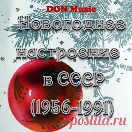 Новогоднее настроение в СССР 1956-1991 (2CD) Mp3 Исполнитель: Various ArtistНазвание: Новогоднее настроение в СССР 1956-1991 (2CD)Дата релиза: 2015Жанр: Pop, Ретро, Советская эстрада, Новогодние песниКоличество композиций: 46Формат | Качество: МP3 | 320 kbpsПродолжительность: 02:30:45Размер: 360 MB (+3%) Трэклист:CD 1 (27 / 75:06)01. Людмила
