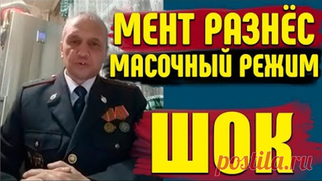 МЕНТ РАЗНЕС МАСОЧНЫЙ РЕЖИМ И ЗАЯВИЛ ЧТО ЭТО НЕ ЗАКОННО /ШТРАФ ЗА ОТСУТСТВИЕ МАСКИ
