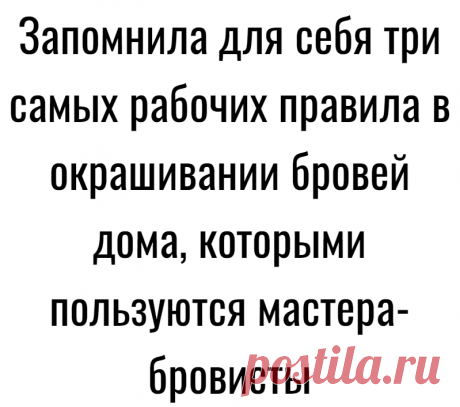 Запомнила для себя три самых рабочих правила в окрашивании бровей дома, которыми пользуются мастера-бровисты
Существует множество нюансов в самостоятельном окрашивании бровей, о которых я немало рассказала за три года на канале. Нормально накрасить брови дома, и при этом не выглядеть комично — реально. Даже если у вас плохое зрение. Самое главное — запомнить три правила «НЕ» с бровями: 1) не яркие; 2) не широкие; 3) не графичные. Моду на […]
Читай дальше на сайте. Жми подробнее ➡