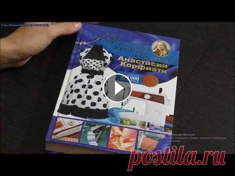 Видео из архива 2017 год. Отзыв о книге КОРФИАТИ "Школа кройки и шитья" Привет! Это видео про одну из моих книг о кройке и шитье. Автор Анастасия Корфиати. ссылка на сайт с бесплатными алгоритмами построения выкроек http:/...