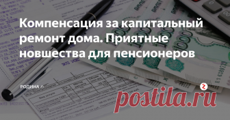 Компенсация за капитальный ремонт дома. Приятные новшества для пенсионеров В последние дни депутаты Государственной Думы просто поражают нас заботой о населении страны. Доказательством тому являются некоторые принятые законы последних дней.
Так, на днях, уже в первом чтении парламентарии одобрили законопроект по изменениям в Жилищный Кодекс РФ. Меняется статья 171 ЖК, устанавливающая нюансы оплаты средств за капремонт.
Что именно меняется?
Перемены в том, что сведения об