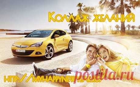 Коллаж желаний. Магия исполнения мечты