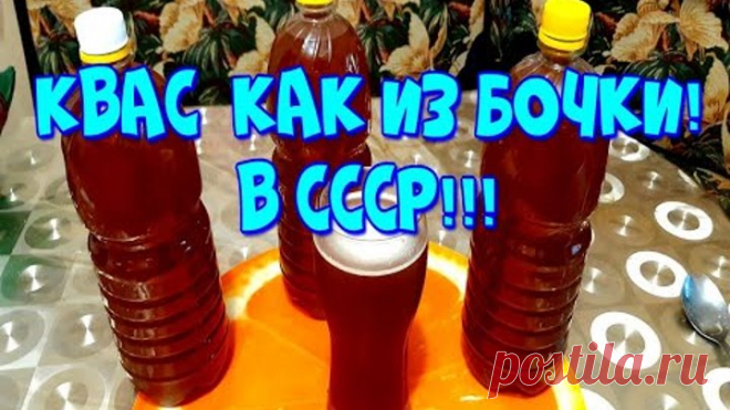 ▶️КВАС, КАК ИЗ БОЧКИ В СССР!