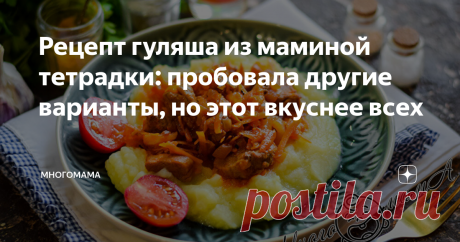 Рецепт гуляша из маминой тетрадки: пробовала другие варианты, но этот вкуснее всех От мамы и бабушки мне досталась тетрадка с рецептами, которой я пользуюсь и бережно храню, чтобы передать дочке. Рецепты описанных там блюд не сравнятся ни с какой кулинарной книгой, ведь в них записаны секреты и хитрости, чтобы любое угощение получилось вкусным.  Недавно готовила гуляш по маминому рецепту — простое блюдо, но получается так, что пальчики оближешь. Для приготовления сочного г...