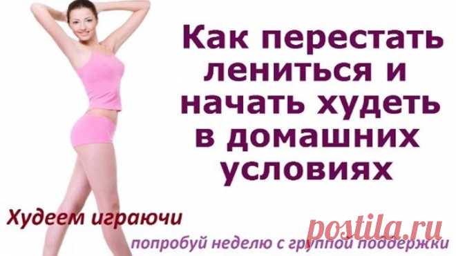 Худеем играючи старт 10 февраля. Худеем в домашних условиях.