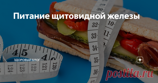 Питание щитовидной железы Щитовидная железа - очень чувствительный орган.  На её работу НЕгативным образом влияют НЕправильное питание: отсутствие баланса белков, жиров, углеводов; токсическая нагрузка в виде избытка сладкого, трансжиров, консервантов; неверный питьевой режим, стрессы, отсутствие полноценного сна и отдыха, вредные привычки, гиподинамия, лишний вес. ПИТАНИЕ ДЛЯ ЩИТОВИДНОЙ ЖЕЛЕЗЫ:
⠀
1. БЕЛОК (от 120 гр белковой пищи 3 раза в день) и ЙОД (2-3раза в неделю мор...