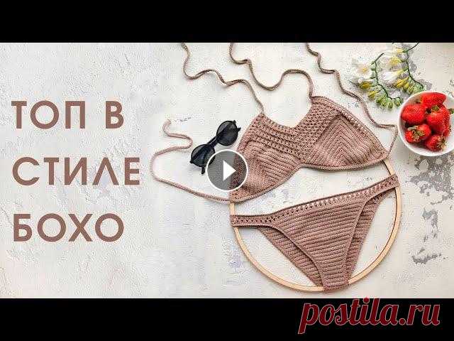 Топ в стиле Boho крючком // МК для начинающих Вяжем купальник / бикини. Подробный видео-урок по вязанию крючком лифа купальника в стиле Boho.#вязаныйкупальник #купальниккрючком #crochetПряжа Alize...