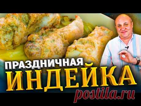 ИНДЕЙКА в нежном соусе с овощами! Готовить ТОЛЬКО с этими специями! РЕЦЕПТ от Лазерсона!