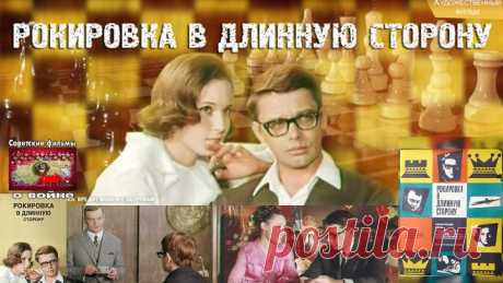 РОКИРОВКА В ДЛИННУЮ СТОРОНУ 1969 Советские фильмы о войне