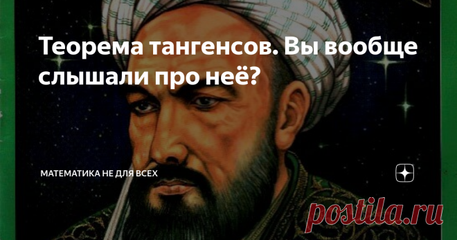 Теорема тангенсов. Вы вообще слышали про неё? Приветствую Вас, уважаемые Читатели! В школе каждый из Вас обязательно встречался с теоремами синусов и косинусов. Вот их формулировки, если кто забыл: Но кто из Вас слышал о теореме тангенсов, ведь она же напрашивается по аналогии! И действительно, такая формулировка существует, а сейчас покажу Вам её простой вывод! Поехали! Использовать будет теорему синусов. Положим: А теперь рассмотрим такое выражение: Используем известные ...