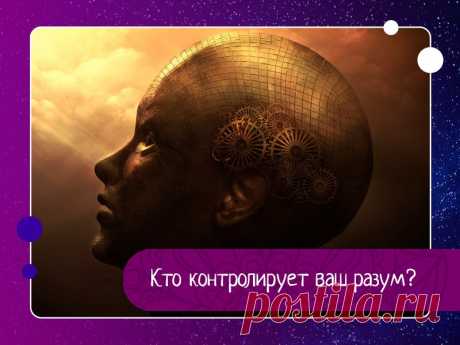 Кто контролирует ваш разум? Мало кто знает о мыслях, которые проходят через сознание. Мышление как привычка, оно автоматично. Если мысли являются позитивными, то всё в порядке, но если они будут негативными, они могут принести неприятности.Ум, как маленький ребёнок, который признаёт и принимает как должное всё, что...