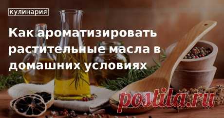 Кулинарные советы. Как ароматизировать растительные масла в домашних условиях Как ароматизировать растительные масла в домашних условиях. Кулинарные советы От Юлии Высоцкой, полезные и необычные лайфхаки. Едим дома официальный сайт рецептов Юлии Высоцкой.