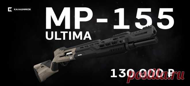 купить Smart-ружьё МР-155 Ultima