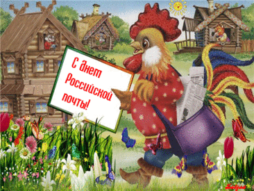 И письма, и посылки,
И бандероли даже
Отправит без заминки
Родная почта наша.