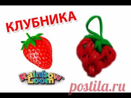 КЛУБНИКА из резинок на рогатке. Овощи и фрукты из резинок | STRAWBERRY Rainbow Loom Bands