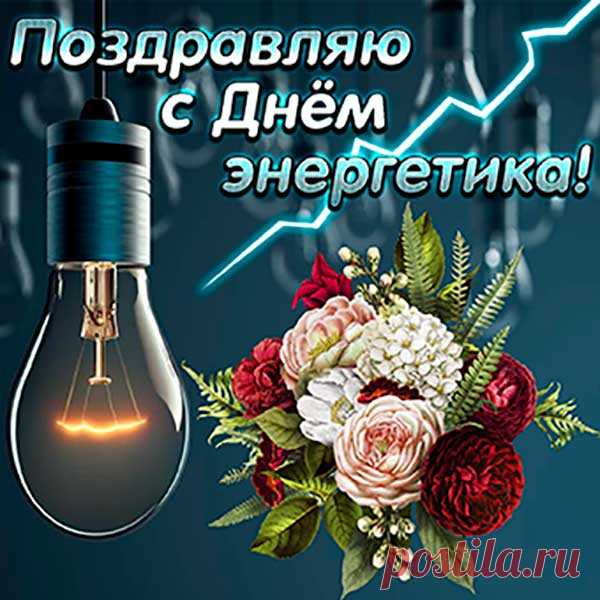 Энергетикам — респект
За уют, тепло и свет.
Мы вас ценим, господа,
Ведь без вас мы ― никуда.