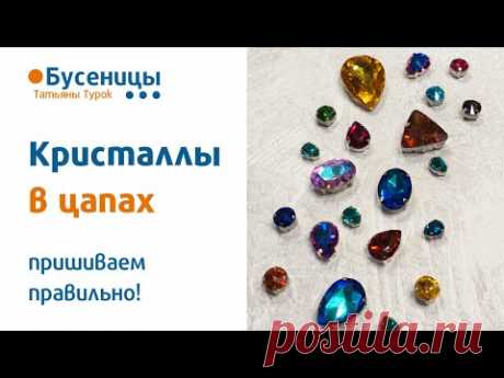 МАСТЕР-КЛАСС по пришиванию страз в цапах. Вышивка броши. Как пришить стразы. Брошь с кристаллами.