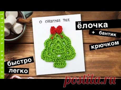 Елочка и Бантик крючком. Подарок своими руками. Вяжем к Новому Году.
