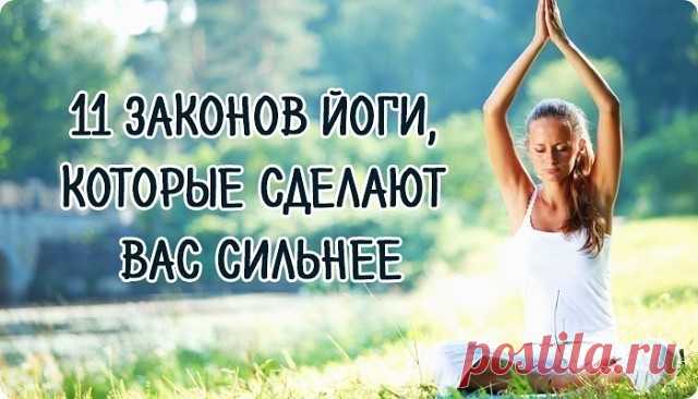 11 законов йоги, которые не позволят людям управлять вами

1. Тебе надо — ты и делай.
Каждый раз, когда в разговоре звучит слово «надо», когда речь идёт о долге или обязательствах, стоит задавать вопрос «Кому это надо?». Манипуляторы любят умалчивать о том, что желаемое нужно, в первую очередь, им. Например, фраза родителей «Тебе надо найти работу», очищенная от манипуляций, будет звучать так: «Мне надо, чтобы ты прекратил сидеть у меня на шее и пошёл работать». А пока отр...