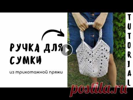 ШНУР КРЮЧКОМ ГУСЕНИЧКА на карабинах  | ВЯЗАНАЯ РУЧКА ДЛЯ СУМКИ И РЮКЗАКА | Из трикотажной пряжи Используй промокод S10412 для скидки 5% на сайте пряжа-центр.рф Я использую трикотажную пряжу BISKVIT цвет &quot;Груша&quot; В этом видео я покажу и р...