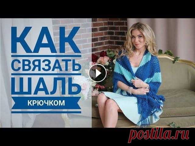 Шаль крючком. Вязание для начинающих Сегодня мы с вами будем ВЯЗАТЬ КРЮЧКОМ. И свяжем большую и красивую...