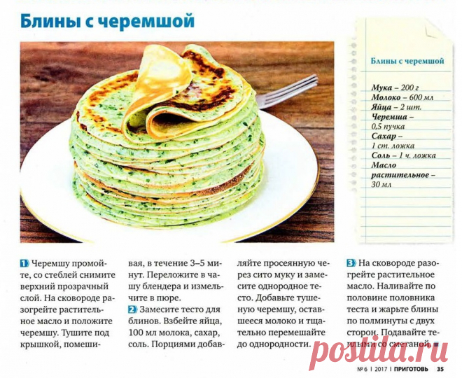 Блины с черемшой