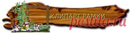 КЛИПАРТ НА ВЫБОР
