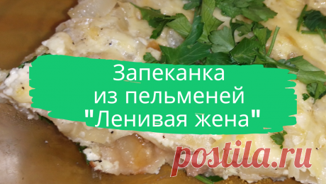Запеканка из пельменей &quot;Ленивая жена&quot;.  Пельмени замороженные-800 г, лук репчатый-2-3 шт, сыр твердый-100 г, яйца куриные-4 шт, майонез-250 г, соль-1-2 ч.л, перец, зелень-по вкусу.
#запеканка #из_пельменей #ленивая_жена #в_духовке #ужин #быстро #просто #вкусно #готовить_просто