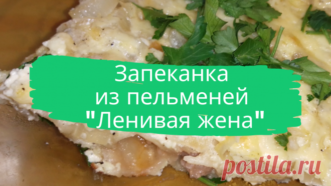 Запеканка из пельменей "Ленивая жена".  Пельмени замороженные-800 г, лук репчатый-2-3 шт, сыр твердый-100 г, яйца куриные-4 шт, майонез-250 г, соль-1-2 ч.л, перец, зелень-по вкусу.
#запеканка #из_пельменей #ленивая_жена #в_духовке #ужин #быстро #просто #вкусно #готовить_просто