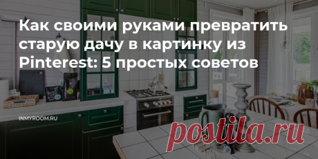 Как своими руками превратить старую дачу в картинку из Pinterest: 5 простых советов — INMYROOM На старой даче работ хватает во все времена года. И если с покраской фасадов, возможно, из-за дождей придется повременить, то обновлению внутренней отделки ничто не помешает. Свежие идеи дизайна интерьеров, декора, архитектуры на INMYROOM.