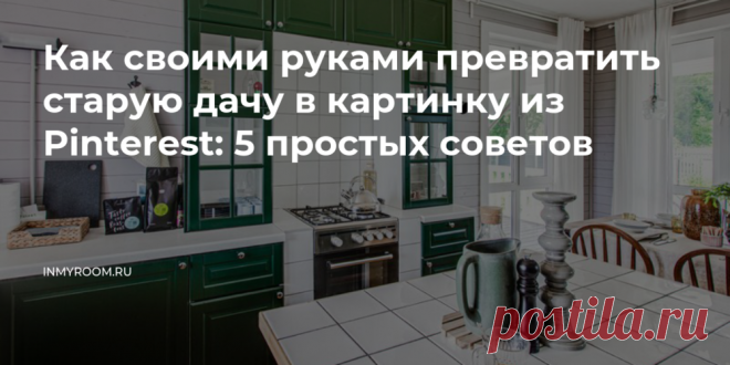 Как своими руками превратить старую дачу в картинку из Pinterest: 5 простых советов — INMYROOM На старой даче работ хватает во все времена года. И если с покраской фасадов, возможно, из-за дождей придется повременить, то обновлению внутренней отделки ничто не помешает. Свежие идеи дизайна интерьеров, декора, архитектуры на INMYROOM.