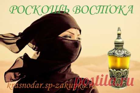 Восточный соблазн в арабских ароматах...