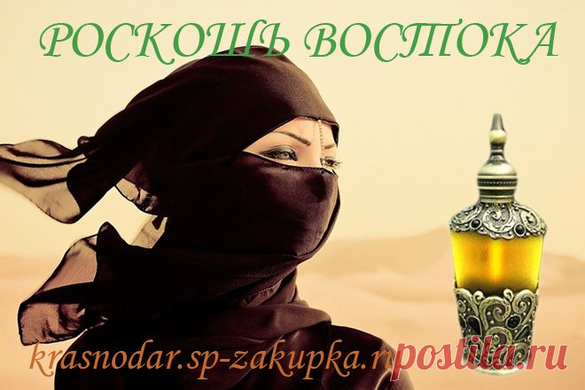 Восточный соблазн в арабских ароматах...