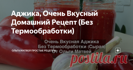 Аджика, очень вкусный домашний рецепт. Без термообработки