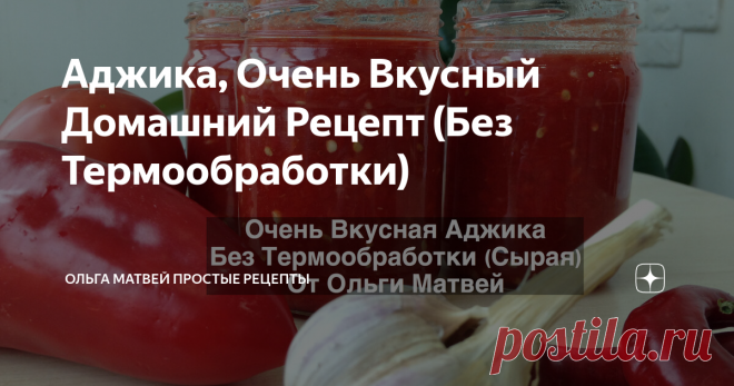 Аджика, очень вкусный домашний рецепт. Без термообработки