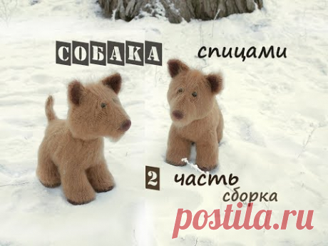 Собака спицами. Вязаная собака. 2 часть. Сборка.