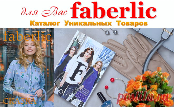 ✿ FABERLIC – ЭТО МОДНО | Faberlic – ЭТО ВЫГОДНО! Постоянная скидка 20% на весь ассортимент после регистрации.