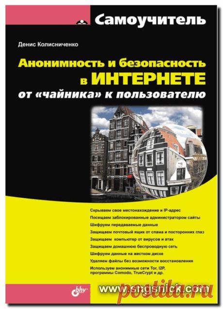 Интернет, программы, полезные советы: Самоучитель: Анонимность и безопасность в Интернете. От "чайника" к пользователю